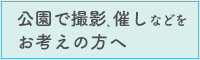 箕面公園内で撮影、催しなどをお考えの方へ