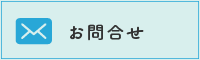 お問合せ