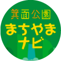 箕面公園まちやまナビ