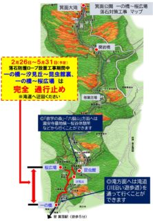 【山道の通行止めあり】2月26日－5月31日：一の橋～桜広場の区間 落石防止工事 (※箕面大滝へは滝道をとおり行くことができます)