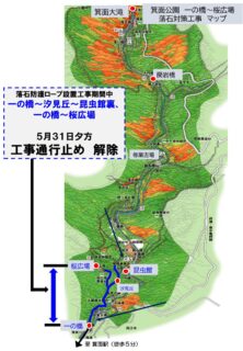 【通行止め解除】一の橋～桜広場の区間 落石防止工事完了　５月31日夕方通行止め解除しました