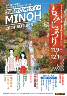 【終了しました】11月9日－12月1日「明治の森箕面国定公園もみじまつり」