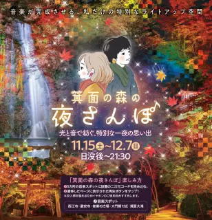 11月15日－12月7日「明治の森箕面国定公園もみじまつり2025」