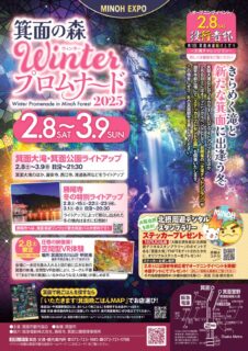 【終了しました】2月8日～3月9日「箕面の森Winterプロムナード2025」（箕面大滝・公園のライトアップなど）