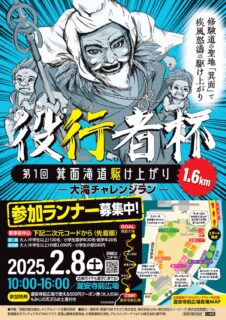 【積雪のため中止となりました】2月8日：第1回 箕面滝道駆け上がり 役行者杯 -大滝チャレンジラン-（箕面の森Winterプロムナード2025オープニングイベント）