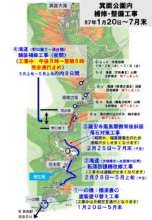 R7年1月20日～7月末：箕面公園内では補修・整備工事をおこなっています（一部通行規制あり）