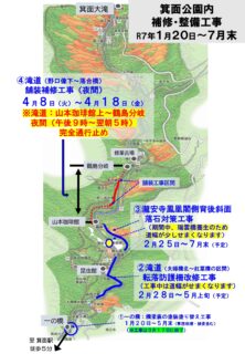R7年1月20日～7月末：箕面公園内では補修・整備工事をおこなっています（一部通行規制あり）