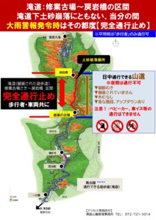 【大雨警報発令がされた時】滝道：修業古場～戻岩橋区間は完全通行止めとなります（石子詰南の滝道下崩落にともない来園者安全確保のため）