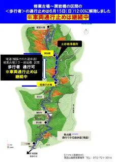 【歩行者の通行止め解除】6月15日（日）12:00　修業古場～戻岩橋区間の緊急通行止めは解除しました（滝道を歩いて滝へ行くことができます）※車両通行止めは継続中
