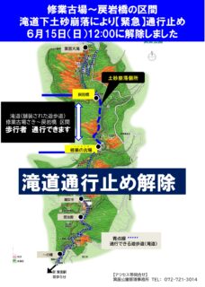【通行止め解除】6月15日（日）12:00　修業古場～戻岩橋区間の緊急通行止めは解除しました（滝道を歩いて滝へ行くことができます）