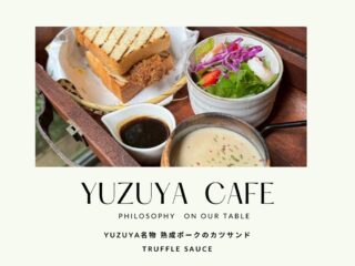 【ご予約受付中】10/5、10/19ありのままフォレストCAFE（野外で楽しむYUZUYA特製ランチBOX・限定15セット）