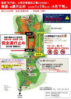 予告：2026年1月19日～4月下旬【滝道一部区間通行止め】土砂崩落個所の復旧工事（※対岸の山道を通り滝へ行くことができます）
