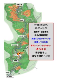 10月23日　箕面川内の鉄板回収作業（滝道の一時通行止めあり）