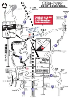 11月15日~12月7日の土・日・祝・休 箕面ドライブウェイ交通規制のお知らせ