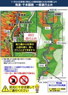 滝前の店舗火災の影響により遊歩道（滝道・滝上府道からの道）は滝200m手前で通行止め　※対岸山道を通り滝前へ行くことができます（12月22日10:00更新）