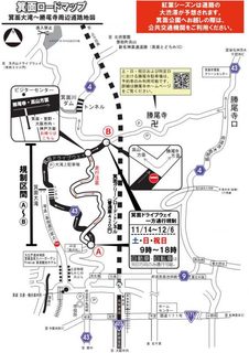 【紅葉シーズン】11月14日～12月6日の土・日・祝・休　箕面ドライブウェイ一方通行規制のお知らせ