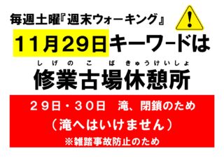 11月29日「週末ウォーキング」は修業古場休憩所までとなります（滝へは行けません）