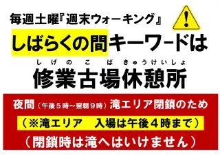 しばらくの間「週末ウォーキング」は修業古場休憩所までとなります（滝エリア夜間閉鎖のため）