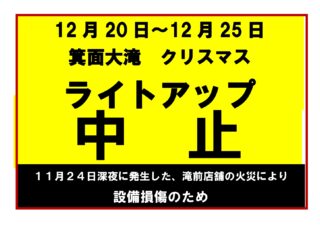 【中止】箕面大滝クリスマス　ライトアップ（11/24に発生した滝前店舗火災による設備損傷のため）