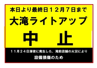 箕面大滝ライトアップ中止のおしらせ（11/25～12/7最終日まで中止：滝前店舗火災による設備損傷のため）