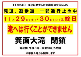 11月29日・30日は終日、大滝：完全封鎖（滝へは行けません）※滝前店舗の火災にともなう雑踏事故防止のため（26日18:00更新）