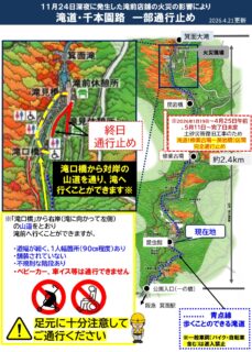 滝前の店舗火災の影響により遊歩道（滝道・滝上府道からの道）は滝200m手前で通行止め　※対岸山道を通り滝前へ行くことができます（2026年4月21日15:30更新）