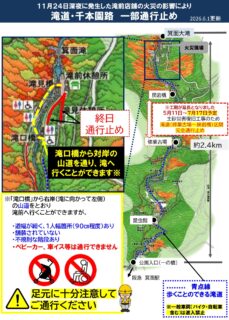 滝前の店舗火災の影響により遊歩道（滝道・滝上府道からの道）は滝200m手前で通行止め　※対岸山道を通り滝前へ行くことができます（2026年5月15日更新）
