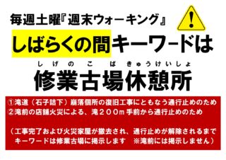 しばらくの間「週末ウォーキング」は修業古場休憩所までとなります（滝道の通行止めが解除されるまで）