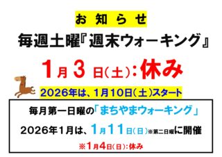 2026年1月はじめの「週末ウォーキング」・「まちやまウォーキング」の日程について（休み、日程変更あり）