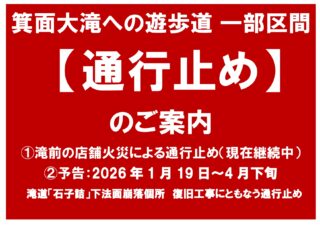 箕面大滝への遊歩道で通行止め区間があります（現在、通行止め中・工事に伴なう通行止め予告）