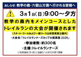 【お知らせ】3月1日（日）教学の森をメインコースとしたトレイルランの大会が開催されます