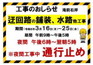 3月16日～3月25日　滝手前右岸（山道）工事のため夜間通行止め（夜間は滝へは行けません）