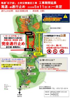 滝道：石子詰の土砂崩落個所の復旧工事は工期が延長となりました＜工事中は滝道一部通行止め＞（※ＧＷ期間は通行止めが一時解除されます）