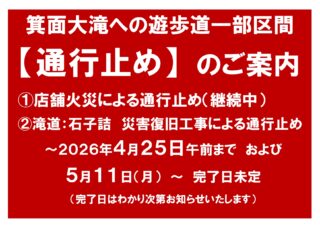 箕面大滝への遊歩道で通行止め区間があります（滝前店舗火災による通行止め・工事に伴なう通行止め）R8.4.21更新