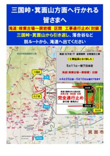 ハイキングやランニングで三国峠、箕面山方面へ行かれる皆様へ（5月11日から～未定期間：工事に伴なう通行規制あり）