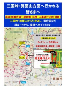 ハイキングやランニングで三国峠、箕面山方面へ行かれる皆様へ（5月11日～６月末の期間：工事に伴なう通行規制あり）