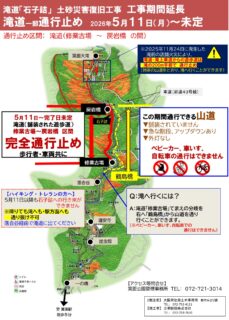 滝道：石子詰の土砂崩落個所の復旧工事は工期が延長となりました＜工事中は滝道一部通行止め＞（※ＧＷ期間は通行止めが一時解除されます）