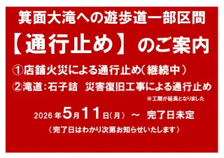箕面大滝への遊歩道で通行止め区間があります（滝前店舗火災による通行止め・工事に伴なう通行止め）R8.5.10更新
