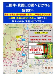 ハイキングやランニングで三国峠、箕面山方面へ行かれる皆様へ（5月11日～7月17日の期間：工事に伴なう通行規制あり）