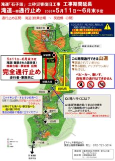 滝道：石子詰の災害復旧工事実施中　※工期延長【滝道では一部区間通行止めがあります】5月11日～6月末予定