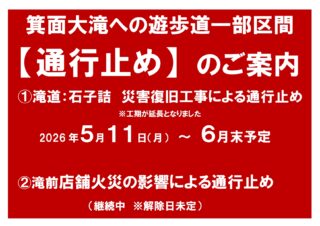 箕面大滝への遊歩道で通行止め区間があります（災害復旧工事による通行止め他）R8.5.15更新