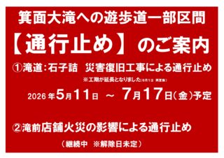箕面大滝への遊歩道の一部で通行止め区間があります（災害復旧工事による通行止め他　※滝へは山道を通り行くことができます）R8.6.1更新