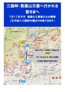 7/17夕方、滝道：石子詰災害復旧工事に伴なう通行止め解除（三国峠⇔石子詰は行き来できます）