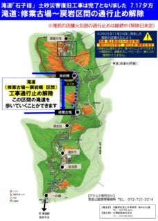 滝道（修業古場～戻岩橋区間）の工事通行止めは解除されました（※石子詰の災害復旧工事完了）