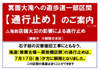 箕面大滝200m手前の遊歩道、通行止め（迂回して滝へは行くことができます）R8.7.18更新