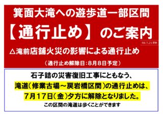 8月7日まで箕面大滝200m手前の遊歩道、通行止め（迂回して滝へは行くことができます）※8月8日通行止め解除予定