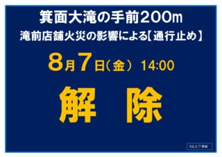 【通行止め解除】全区間の滝道を通り、歩いて箕面大滝へ行くことができます