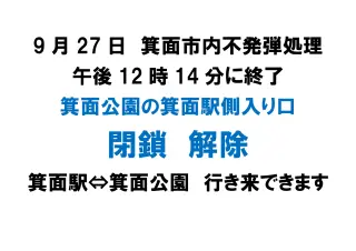 【12:15分駅側の公園入口：通行止め解除】９月27日（日）箕面市内の不発弾撤去にともなう箕面公園への入園規制