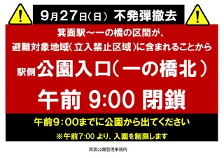 ９月27日（日）箕面市内の不発弾撤去にともなう箕面公園への入園規制について（駅側の公園入口を午前9時から閉鎖します）